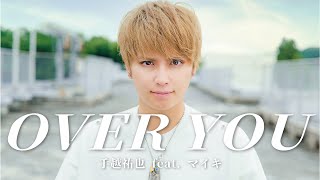 手越祐也  OVER YOU feat マイキ   Music Video [upl. by Asante]