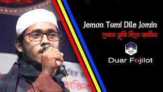 Jemon Tumi Dile Jomin ।। যেমন তুমি দিলে জমিন ।। দোয়ার ফজিলত [upl. by Jaquenetta990]