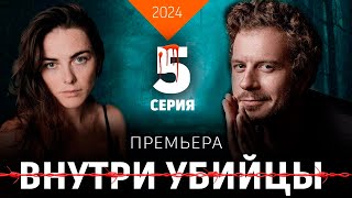 ВНУТРИ УБИЙЦЫ 5 СЕРИЯ сериал 2024 анонс и дата выхода [upl. by Graehme]