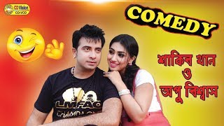 শাকিব খানের সাথে মজা নিতে গেলে এরকমই হয়  Shakib Khan  Apu biswas  Bangla Funny Video  CD Vision [upl. by Rafaellle]