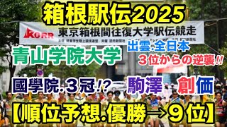 【箱根駅伝2025】順位予想【優勝→９位】 [upl. by Engedi]