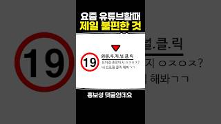 요즘 유튜브할때 제일 불편한 것 [upl. by Eiliab]