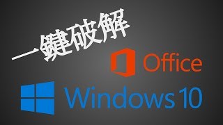 《ReLoader Activator》WindowsOffice 一鍵破解工具 下載及教學 新裝電腦必備！ [upl. by Luap]