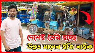 দেশেই তৈরি হচ্ছে উন্নত প্রযুক্তির ইজি বাইক  electric easy bike  ব্যাটারি চালিত অটো বাইক  amin tv [upl. by Sharai]