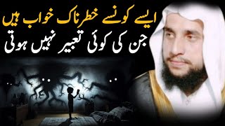 Aise Konse Khwab Ha Jin Ki Koi Tabeer Nhi HutiRohani wazaifQari Abdul Basit Salfi [upl. by Yemar]