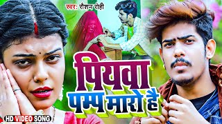 VIDEO  पियवा पम्प मारो है  Raushan Rohi का Viral Song  Piywa Pump Maro Hai  New Maghi Video [upl. by Noyes699]