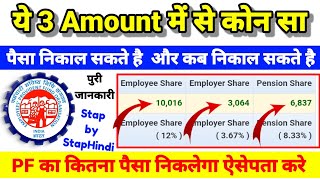 EPFO का ये 3 Amount Employee  Employer  Pension PF कब और कितना निकाल पैसा सकते है पुरी जानकारी [upl. by Anileda]