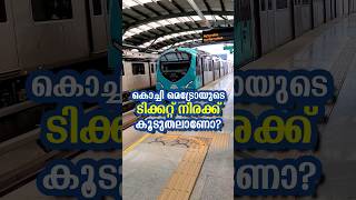 Kochi Metro Ticket is Over Priced kochimetro metrotrain travelexpenses [upl. by Toomin]