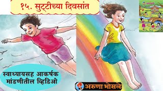 suttichya divsat  iytta tisri  इयत्ता तिसरी  suttichya divsat marathi kavita सुट्टीच्यादिवसात [upl. by Eustashe]