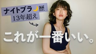 【夜も美胸🌙】夜ブラ歴13年以上！がたどり着いた。これが一番。【今からでも遅くない】※案件じゃないよ [upl. by Audre715]