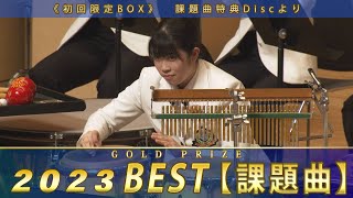 《全国金賞》課題曲編：第71回2023全日本吹奏楽コンクール全国大会 Japans Best for 2023【特典ディスク】ジャパンズベスト digest movie [upl. by Ara388]