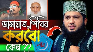 জামাত শিবির কেনো করবেন Jamat Shibir Korbo Keno  মাওঃ মনোয়ায় হুসাইন মোমিন [upl. by Ellerrehs693]