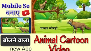 Bolne Wala Animal Cartoon Video Kaise Banaye  How To create 3D Animal Cartoon Video 🔥 [upl. by Atsylac]