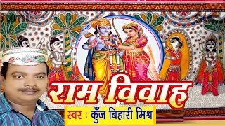 सीता राम विवाह वर्णन  Ram Vivah  Ram Vivah Kunj bihari Mishra  Maithili [upl. by Jack]