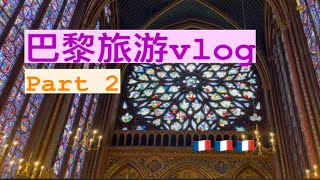 【法国】巴黎旅游VLOG2 参观卢浮宫奥赛橘园圣礼拜堂古监狱 [upl. by Enelrahs]