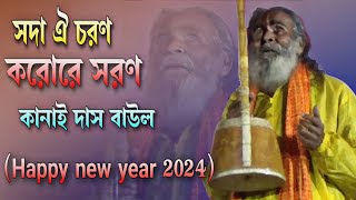 সদা ঐ চরণ করোরে সরণ  কানাই দাস বাউল  Kanai Das Baul [upl. by Eire]