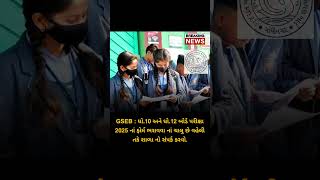 Gujarat Board Exam February 2025  Std 10  Std 12 Gujarat Board Latest News 2025 gseb [upl. by Ydnas242]