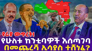 የራያ ውጥረትየሁለቱ ከንቲባዎች እሰጣገባ በመጨረሻ ኢሳያስ ተሸነፈ [upl. by Nohsram521]