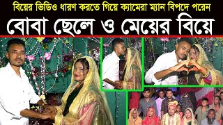 বোবা ছেলে ও মেয়ের বিয়ে  Village Wedding  গ্রামের মেয়ের আজব বিয়ে  Published By Muktar Video [upl. by Affay]