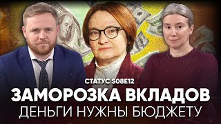 Заморозка вкладов Деньги нужны бюджету Статус S08E12 [upl. by Azila]