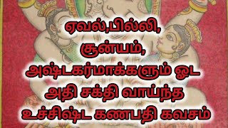 உச்சிஷ்ட கணபதி கவசம்  Uchishta ganapathi kavasam  Divya [upl. by Nylevol288]