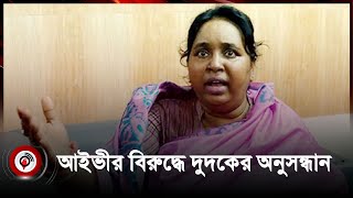 আইভিসহ সাবেক দুই এমপির বিরুদ্ধে দুদকের অনুসন্ধান শুরু  Dr Selina Hyatt Ivy [upl. by Dubois9]