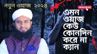 এমন ওয়াজ কোন হুজুর করে না কেনো রহমতের কুটির মানিকগঞ্জ। পর্ব 24 [upl. by Ajad]