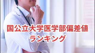 国公立大学医学部偏差値ランキング [upl. by Joseph]