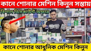 কানে শোনার মেশিনের দাম জানুন।।সবচেয়ে কম দামে কিনুন।। Hearing Aid Machine Price Bangladesh [upl. by Sall]