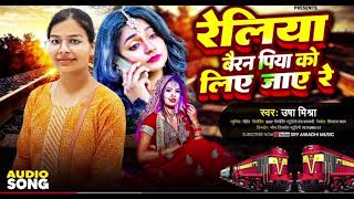 Railiya Bairan Piya ko Liye Jaye Re New Song Usha Mishra ushamishra [upl. by Avery]