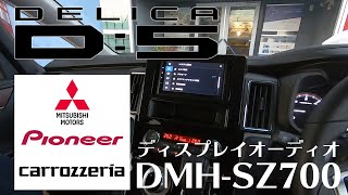 【デリカD5】ナビは不要！？ディスプレイオーディオって知ってる？carrozzeriaのDMHSZ700がデリカに良い感じ♪ [upl. by Deragon20]