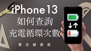 充了幾次？iPhone13如何查詢充電循環次數⚡️電池健康度 鋰電池 iOS15必學 [upl. by Brigid]