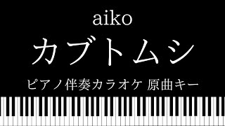 【ピアノ カラオケ】カブトムシ  aiko【原曲キー】 [upl. by Akeihsal]