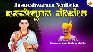 Basaveshwarana Nenibeka  Audio  ಬಸವೇಶ್ವರನ ನೆನಿಬೇಕ  Basavaraj Budarakatti  SVDJawariMastMandi [upl. by Terena]