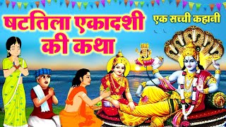 Shattila Ekadashi Vrat Katha  षटतिला एकादशी व्रत कथा Shattila Ekadashi Ki Kahani ekadashikatha [upl. by Raseda351]