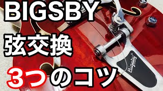 【初心者向け】ビグスビー弦交換のための3つのコツ【BIGSBY】 [upl. by Drucie209]