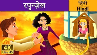 रॅपन्ज़ेल  Rapunzel in Hindi  Kahani  HindiFairyTales [upl. by Monjan]