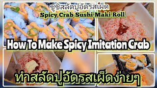 สลัดปูอัดรสเผ็ดHow To Make Spicy Crab Salad sushi ซูชิ ทำอาหาร cooking food sushilover spicy [upl. by Portuna111]