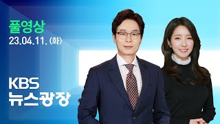 풀영상 뉴스광장  “동맹국과 고위급에서 소통”…김태효 오늘 방미  2023년 4월 11일화  KBS [upl. by Haleemaj961]