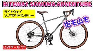 RITEWAY SONOMA ADVENTURE 街も山もこなすアドベンチャーロードの紹介をいたします。【カンザキエバチャンネル】 [upl. by Imrots420]