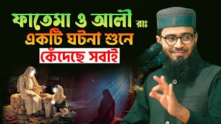 ফাতেমা ও আলী রাঃ এর ঘটনা শুনে কেঁদেছে সবাই  Abrarul Haque Asif [upl. by Arrec]