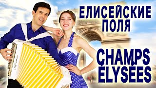 ❤️ЭТОТ ДУЭТ ВНОВЬ УДИВИЛ Елисейские поля  ChampsElysées Joe Dassin [upl. by Nickolaus]