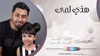 هذي لمى  عبدالمجيد الدوسري [upl. by Aynnat]