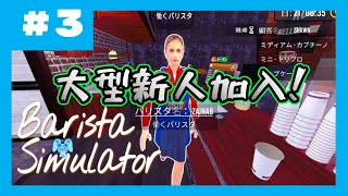 3【思ってたんと違うからまごつく】Barista Simulator [upl. by Irv]