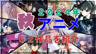 【2024年秋アニメ一覧】10月放映開始の６２作品を紹介！【１２作を選出し、このクールの覇権アニメを競馬風に予想してみた】 [upl. by Ylil]