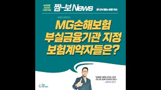 MG손해보험 부실금융기관지정 매각절차진행 [upl. by Noevart]