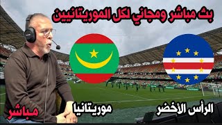 بث مباشر مباراة الراس الاخضر و موريتانيا كاس امم افريقيا 2024live Mauritanie vs CapVert [upl. by Bradan]