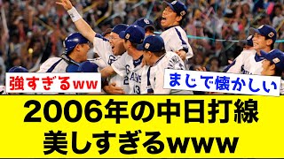 【懐かしい】2006年の中日打線が美しすぎるwwww【なんJ反応集】 [upl. by Ebaj676]