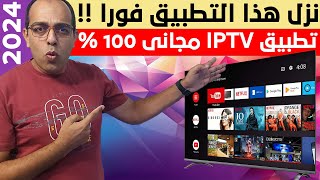 من الأخر ترفيهك عندنا  أفضل IPTV رياضي وترفيهي فى 2024  The Best Streaming App on Android [upl. by Courtenay]