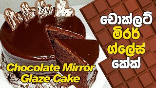 චොක්ලට් මිරර් ග්ලේස් කේක්  Chocolate Mirror Glaze Cake Recipe [upl. by Aulea173]